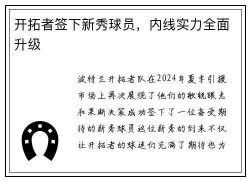 开拓者签下新秀球员，内线实力全面升级