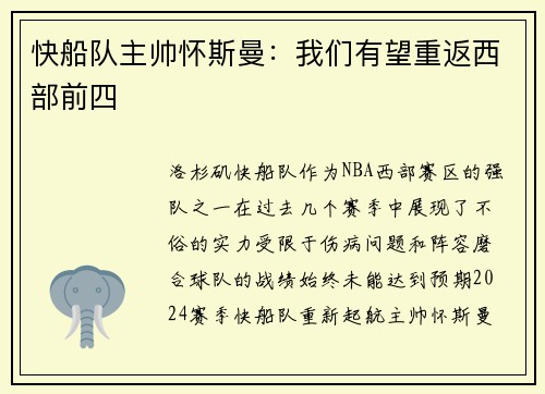 快船队主帅怀斯曼：我们有望重返西部前四