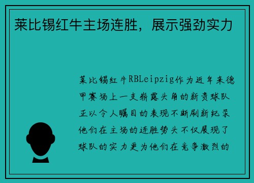 莱比锡红牛主场连胜，展示强劲实力