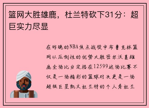 篮网大胜雄鹿，杜兰特砍下31分：超巨实力尽显