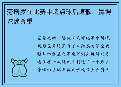 劳塔罗在比赛中造点球后道歉，赢得球迷尊重
