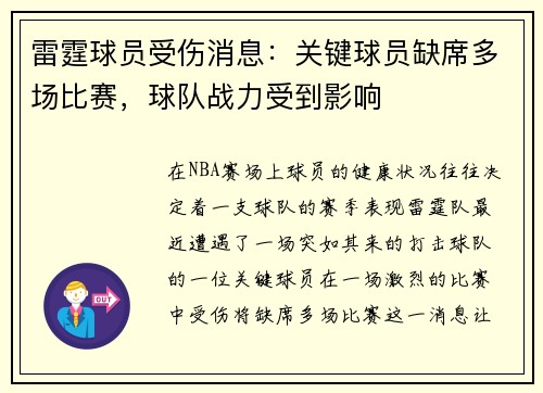 雷霆球员受伤消息：关键球员缺席多场比赛，球队战力受到影响