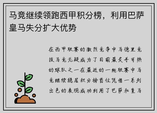 马竞继续领跑西甲积分榜，利用巴萨皇马失分扩大优势