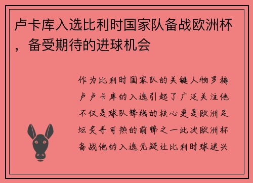 卢卡库入选比利时国家队备战欧洲杯，备受期待的进球机会
