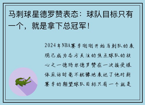 马刺球星德罗赞表态：球队目标只有一个，就是拿下总冠军！