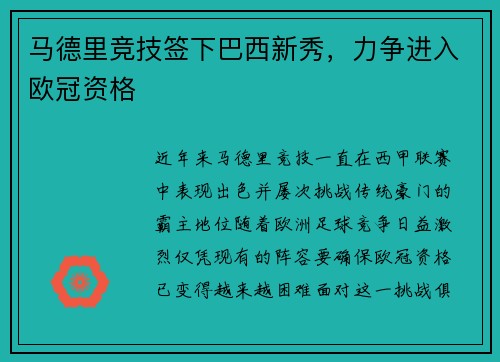 马德里竞技签下巴西新秀，力争进入欧冠资格