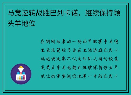 马竞逆转战胜巴列卡诺，继续保持领头羊地位