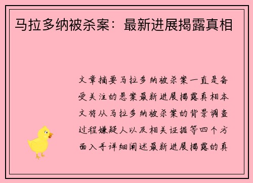 马拉多纳被杀案：最新进展揭露真相