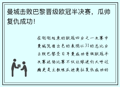 曼城击败巴黎晋级欧冠半决赛，瓜帅复仇成功！