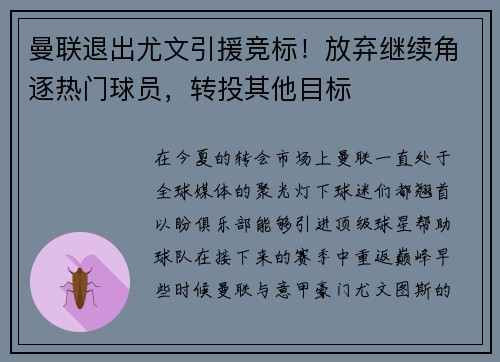 曼联退出尤文引援竞标！放弃继续角逐热门球员，转投其他目标