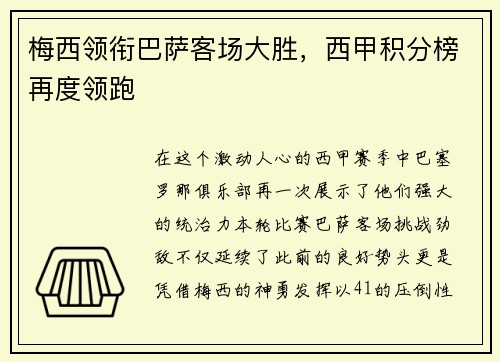 梅西领衔巴萨客场大胜，西甲积分榜再度领跑