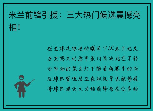 米兰前锋引援：三大热门候选震撼亮相！