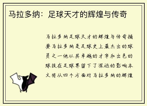 马拉多纳：足球天才的辉煌与传奇