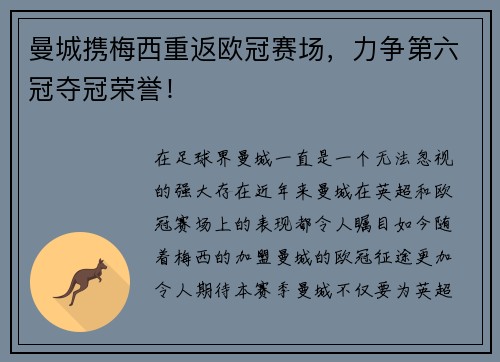 曼城携梅西重返欧冠赛场，力争第六冠夺冠荣誉！