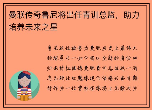 曼联传奇鲁尼将出任青训总监，助力培养未来之星