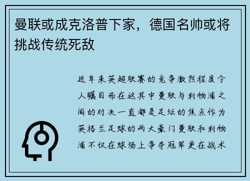 曼联或成克洛普下家，德国名帅或将挑战传统死敌