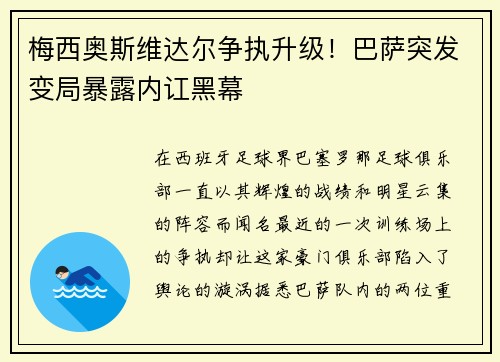 梅西奥斯维达尔争执升级！巴萨突发变局暴露内讧黑幕