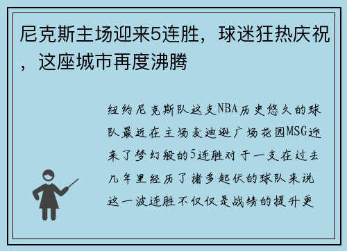 尼克斯主场迎来5连胜，球迷狂热庆祝，这座城市再度沸腾