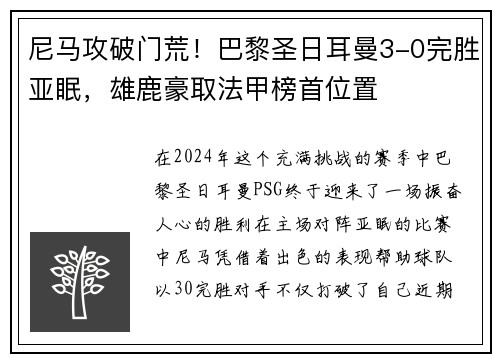 尼马攻破门荒！巴黎圣日耳曼3-0完胜亚眠，雄鹿豪取法甲榜首位置