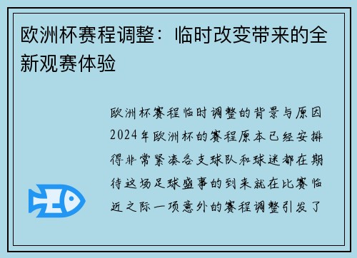 欧洲杯赛程调整：临时改变带来的全新观赛体验