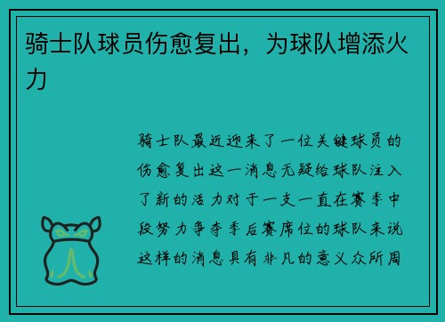 骑士队球员伤愈复出，为球队增添火力