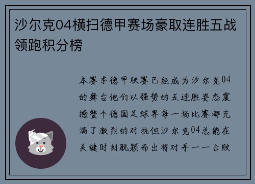 沙尔克04横扫德甲赛场豪取连胜五战领跑积分榜