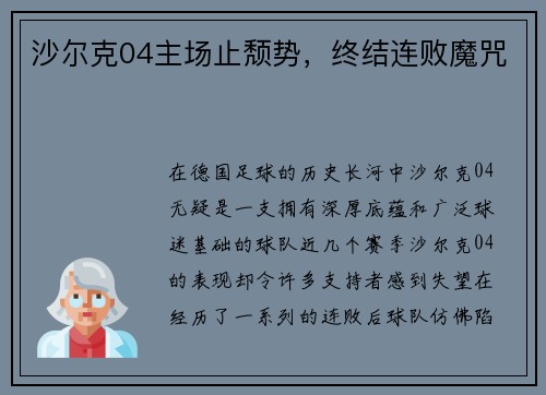 沙尔克04主场止颓势，终结连败魔咒