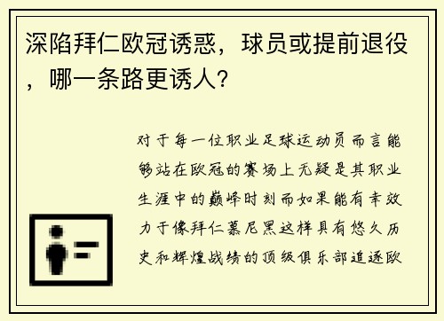 深陷拜仁欧冠诱惑，球员或提前退役，哪一条路更诱人？