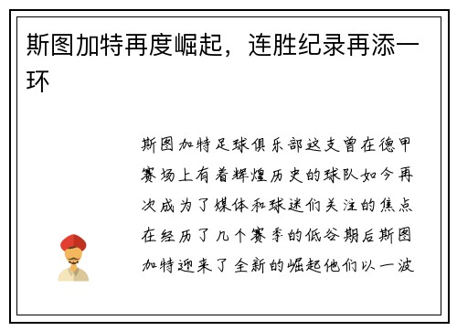 斯图加特再度崛起，连胜纪录再添一环