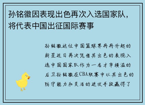 孙铭徽因表现出色再次入选国家队，将代表中国出征国际赛事