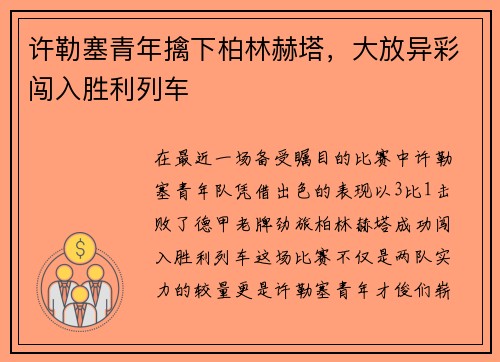 许勒塞青年擒下柏林赫塔，大放异彩闯入胜利列车
