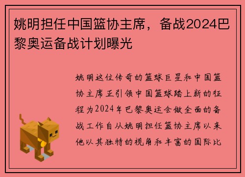 姚明担任中国篮协主席，备战2024巴黎奥运备战计划曝光