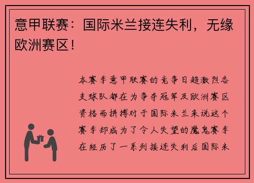 意甲联赛：国际米兰接连失利，无缘欧洲赛区！