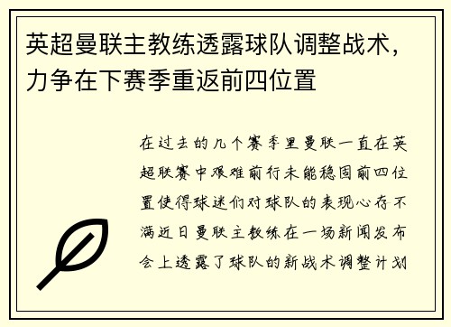 英超曼联主教练透露球队调整战术，力争在下赛季重返前四位置