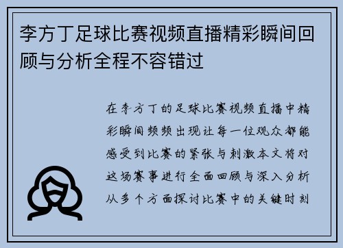 李方丁足球比赛视频直播精彩瞬间回顾与分析全程不容错过