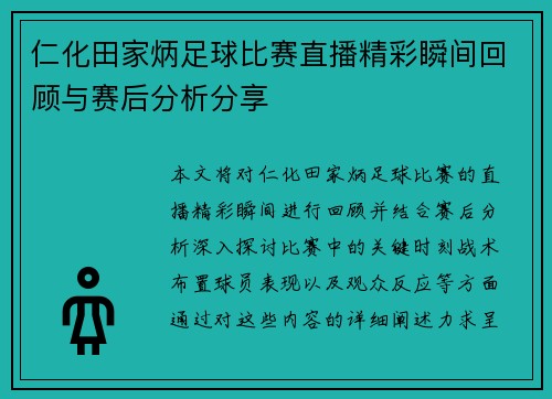 仁化田家炳足球比赛直播精彩瞬间回顾与赛后分析分享