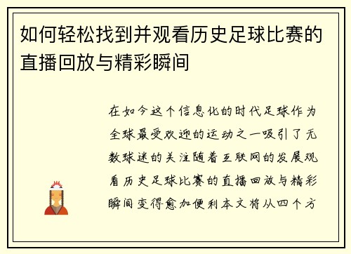 如何轻松找到并观看历史足球比赛的直播回放与精彩瞬间