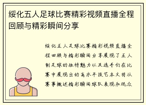 绥化五人足球比赛精彩视频直播全程回顾与精彩瞬间分享
