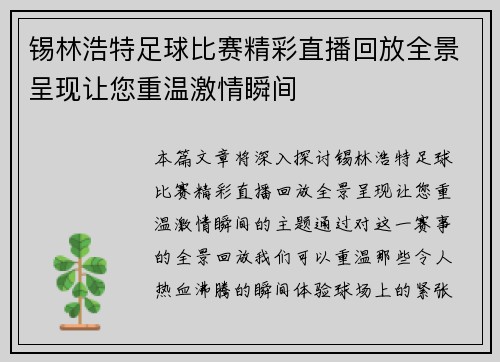 锡林浩特足球比赛精彩直播回放全景呈现让您重温激情瞬间