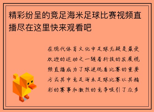 精彩纷呈的竞足海米足球比赛视频直播尽在这里快来观看吧