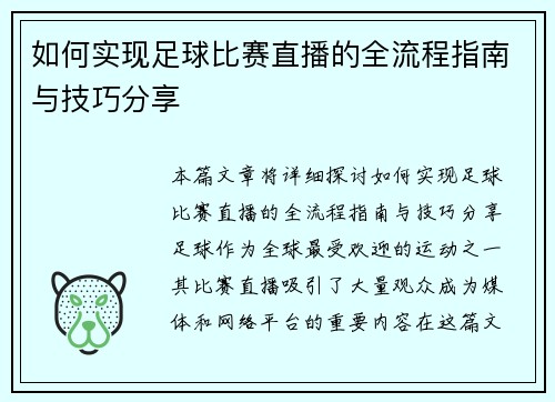如何实现足球比赛直播的全流程指南与技巧分享
