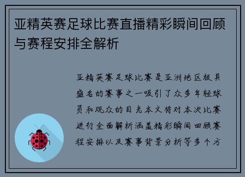 亚精英赛足球比赛直播精彩瞬间回顾与赛程安排全解析