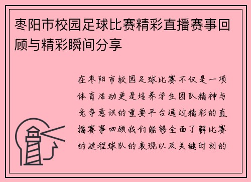枣阳市校园足球比赛精彩直播赛事回顾与精彩瞬间分享