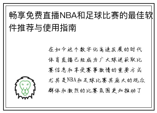 畅享免费直播NBA和足球比赛的最佳软件推荐与使用指南