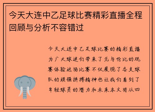 今天大连中乙足球比赛精彩直播全程回顾与分析不容错过