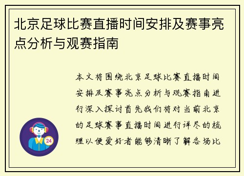 北京足球比赛直播时间安排及赛事亮点分析与观赛指南