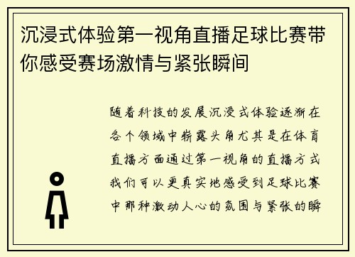 沉浸式体验第一视角直播足球比赛带你感受赛场激情与紧张瞬间