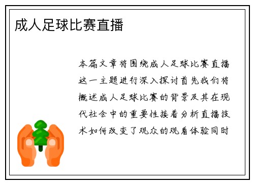 成人足球比赛直播