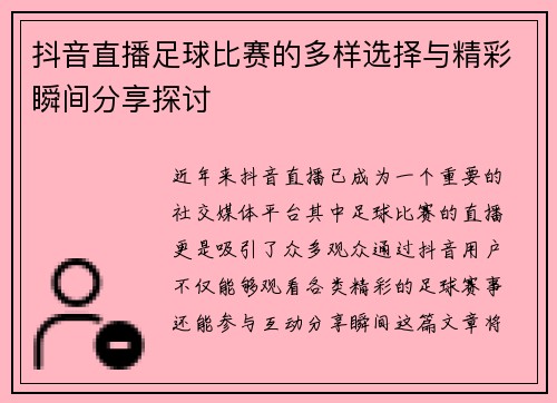 抖音直播足球比赛的多样选择与精彩瞬间分享探讨