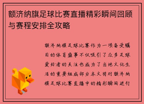 额济纳旗足球比赛直播精彩瞬间回顾与赛程安排全攻略